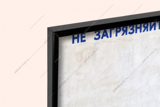 Оригинальный плакат СССР не загрязняйте воду экология