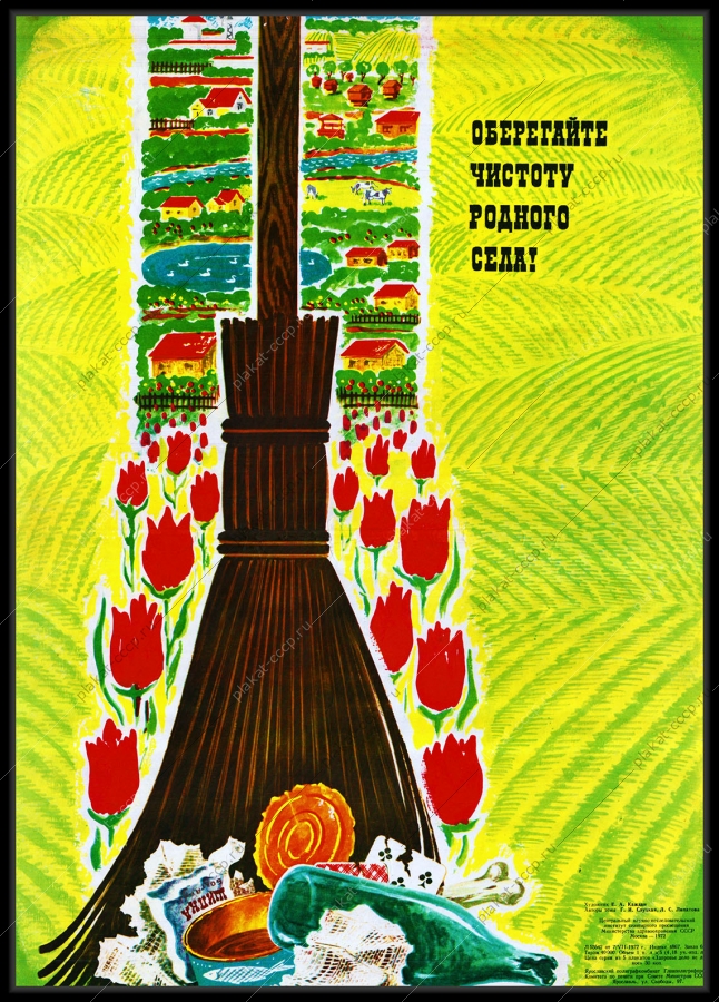 Оригинальный плакат СССР оберегайте чистоту родного села