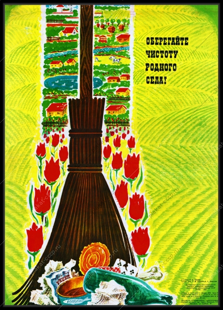 Оригинальный плакат СССР оберегайте чистоту родного села