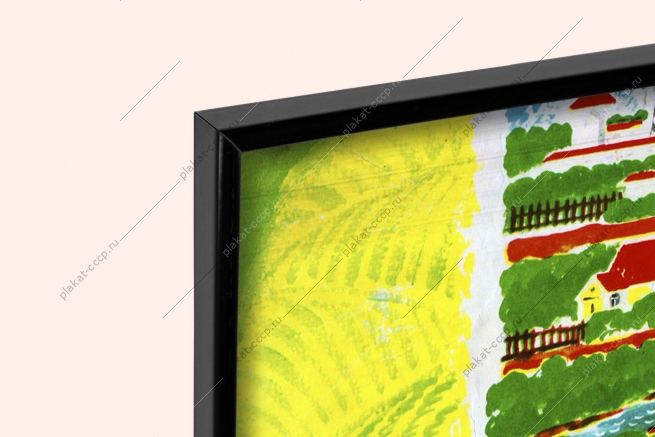 Оригинальный плакат СССР оберегайте чистоту родного села