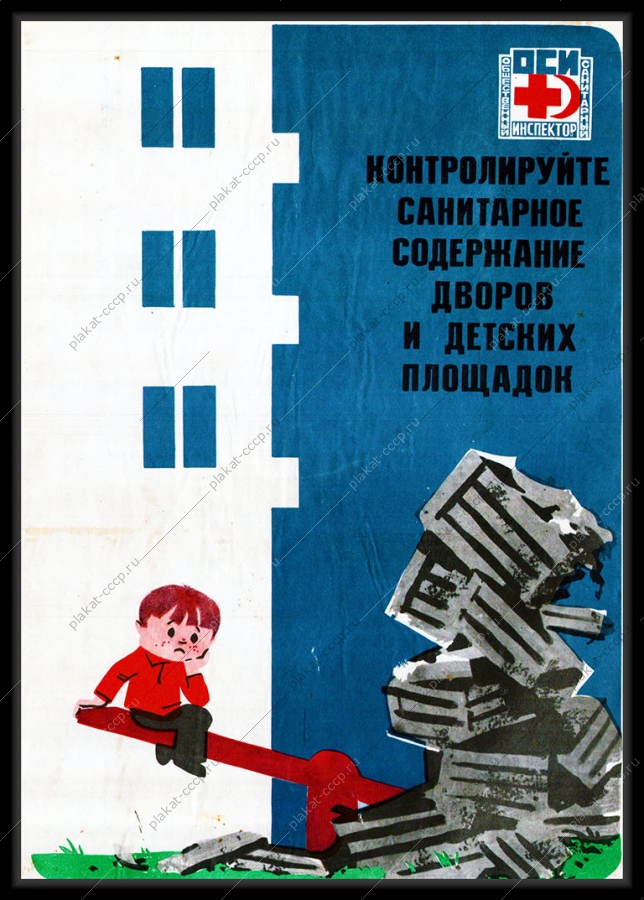 Оригинальный плакат СССР контролируйте санитарное содержание дворов и детских площадок