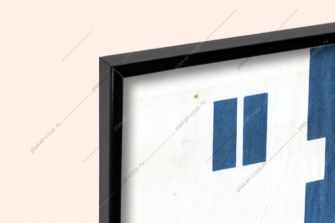 Оригинальный плакат СССР контролируйте санитарное содержание дворов и детских площадок