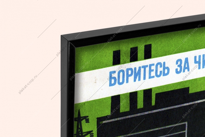 Оригинальный плакат СССР боритесь за чистоту водоемов правильно эксплуатируйте водоочистные сооружения