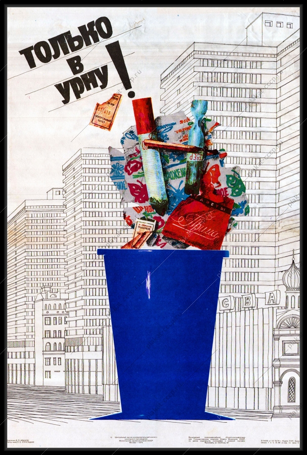 Оригинальный плакат СССР только в урну экология чистота в городе уборка улиц