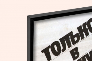 Оригинальный плакат СССР только в урну экология чистота в городе уборка улиц