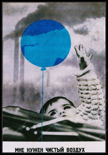 Оригинальный плакат СССР мне нужен чистый воздух дети экология