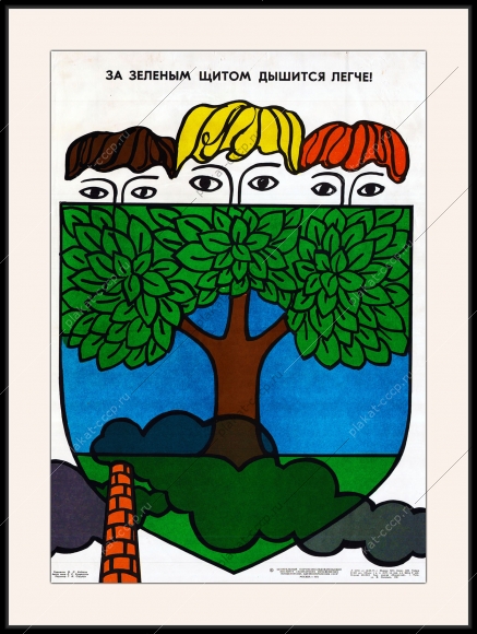 Оригинальный плакат СССР за зеленым щитом дышится легче озеленение экология