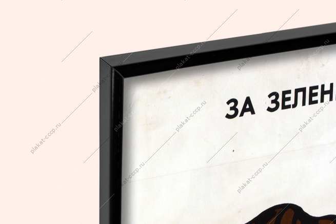 Оригинальный плакат СССР за зеленым щитом дышится легче озеленение экология