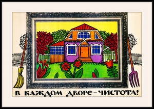 Оригинальный плакат СССР озеленение уборка двора ЖКХ