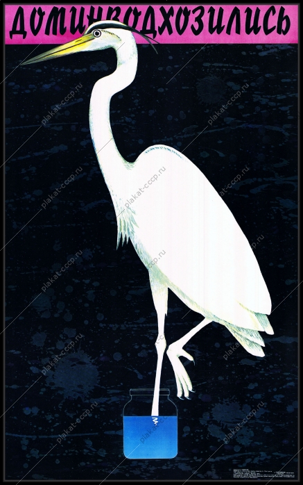 Оригинальный советский плакат министерство мелиорации и сельского хозяйства СССР вода водоканал