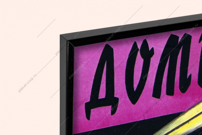 Оригинальный советский плакат министерство мелиорации и сельского хозяйства СССР вода водоканал