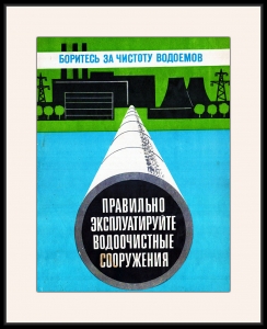 Оригинальный плакат СССР боритесь за чистоту водоемов правильно эксплуатируйте водоочистные сооружения