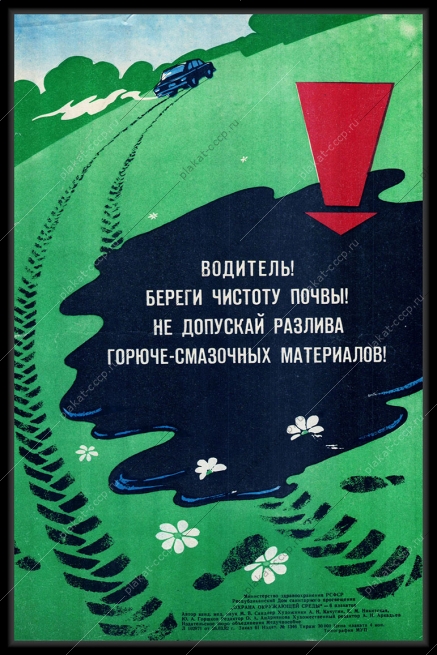 Оригинальный плакат СССР экология разлив горюче-смазочных материалов бензин мазут