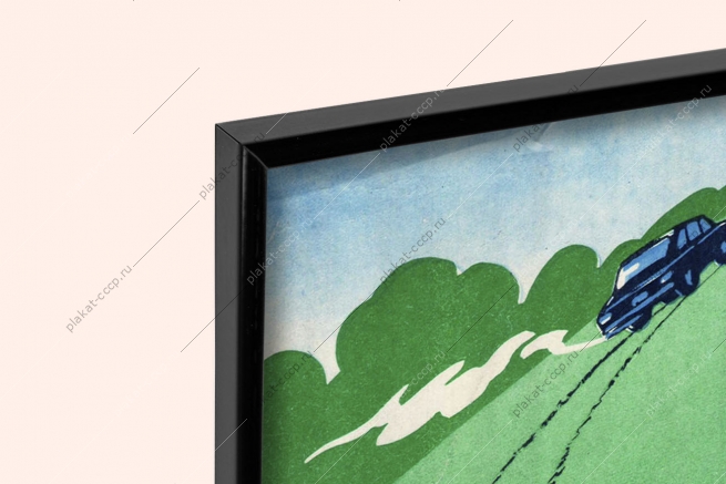 Оригинальный плакат СССР экология разлив горюче-смазочных материалов бензин мазут