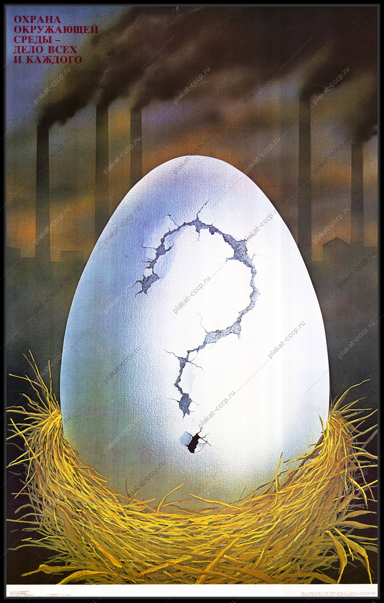 Оригинальный плакат СССР охрана окружающей среды дело всех и каждого экология