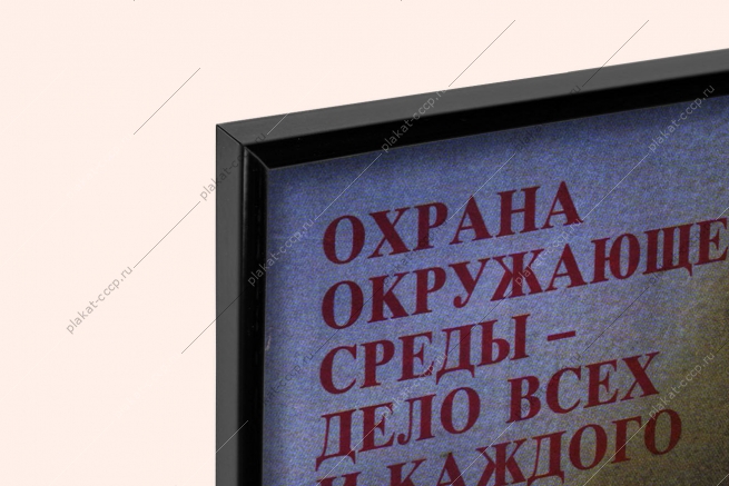 Оригинальный плакат СССР охрана окружающей среды дело всех и каждого экология