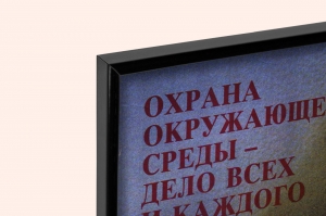 Оригинальный плакат СССР охрана окружающей среды дело всех и каждого экология