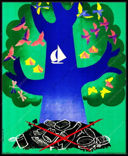 Оригинальный плакат СССР туризм экология бытовой мусор