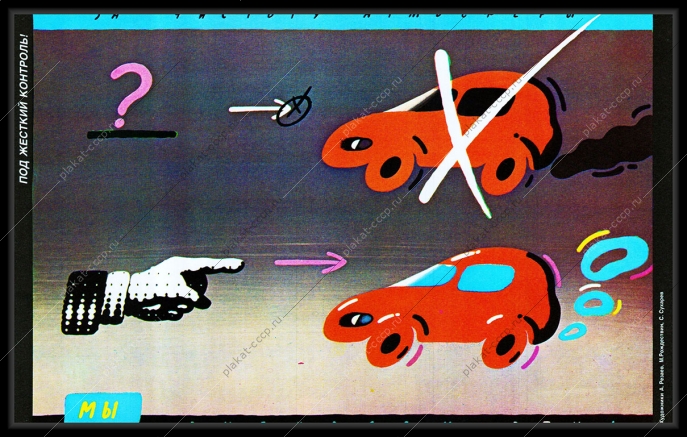 Оригинальный плакат СССР выхлопы автомобилей в атмосферу экология загрязнение воздуха выхлопные газы