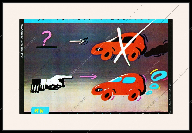 Оригинальный плакат СССР выхлопы автомобилей в атмосферу экология загрязнение воздуха выхлопные газы