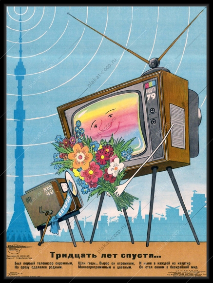 Оригинальный плакат СССР квн 79 радуга 79 телевидение телевизор телевещание башня Останкино