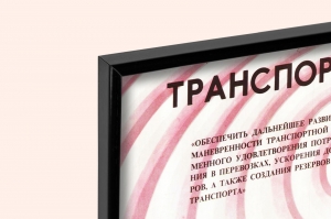 Оригинальный плакат СССР транспорт связь