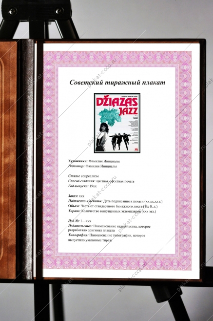 Оригинальный плакат афиша фильма Джаз 1992 год