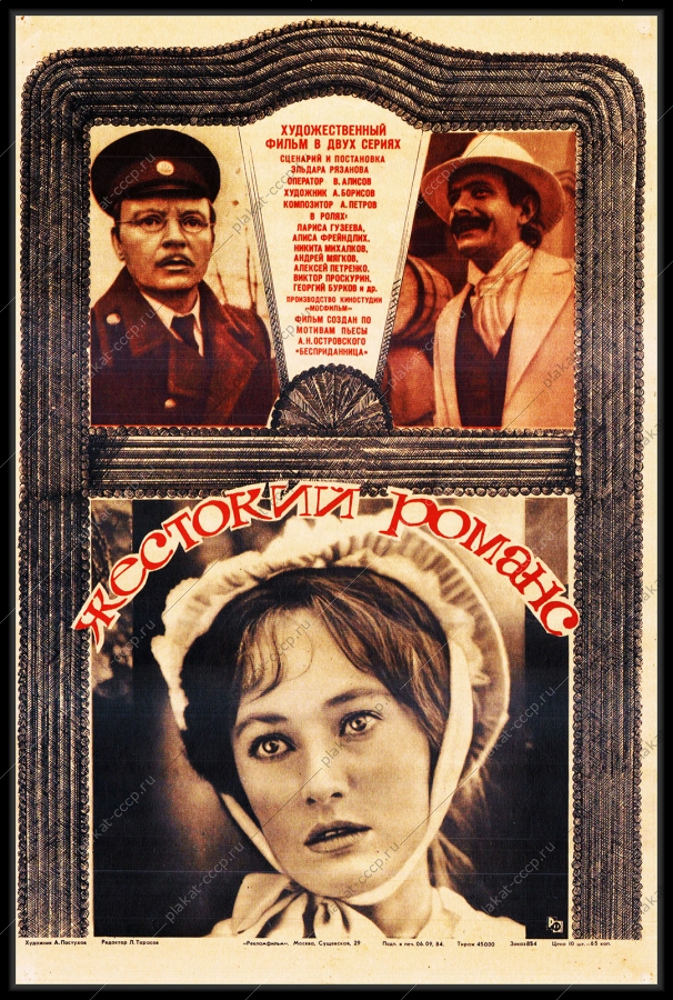 Оригинальный плакат СССР афиша фильма Жестокий романс