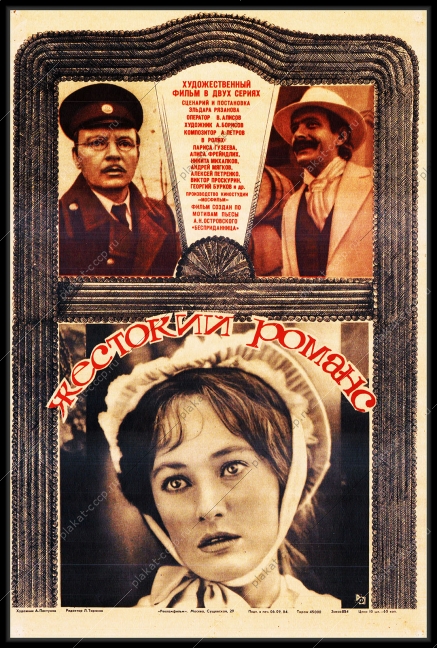 Оригинальный плакат СССР афиша фильма Жестокий романс