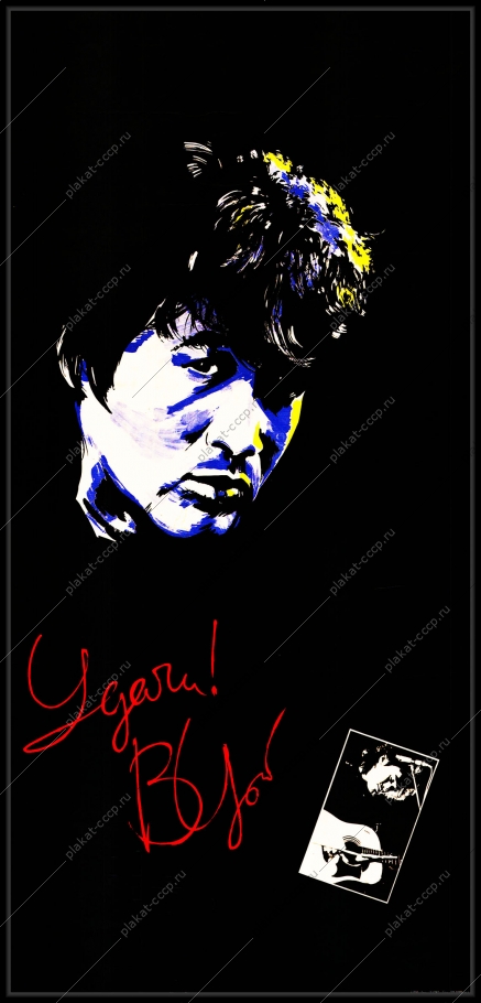 Оригинальный плакат СССР Виктор Цой