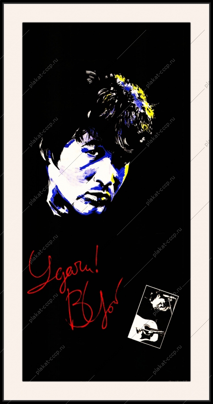 Оригинальный плакат СССР Виктор Цой