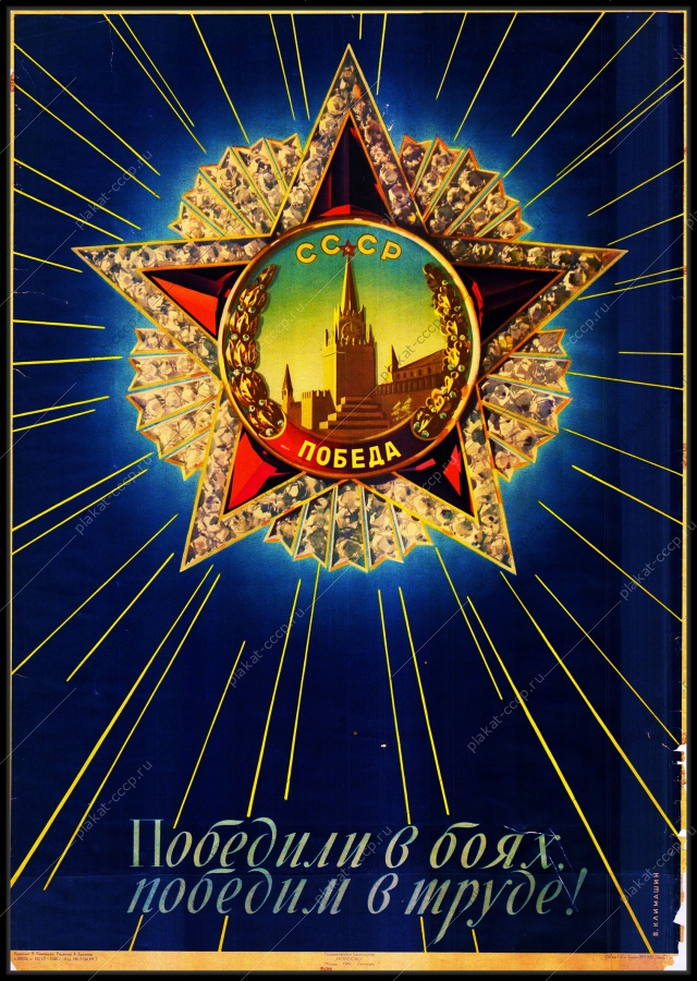 Оригинальный советский плакат победили в боях победим в труде