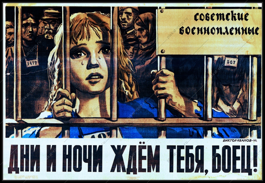 Оригинальный плакат СССР дни и ночи ждем тебя боец советские военнопленные Победа в ВОВ военный плакат СССР