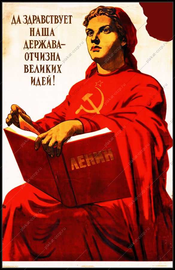 Оригинальный плакат СССР да здравствует наша Держава отчизна великих идей государственность