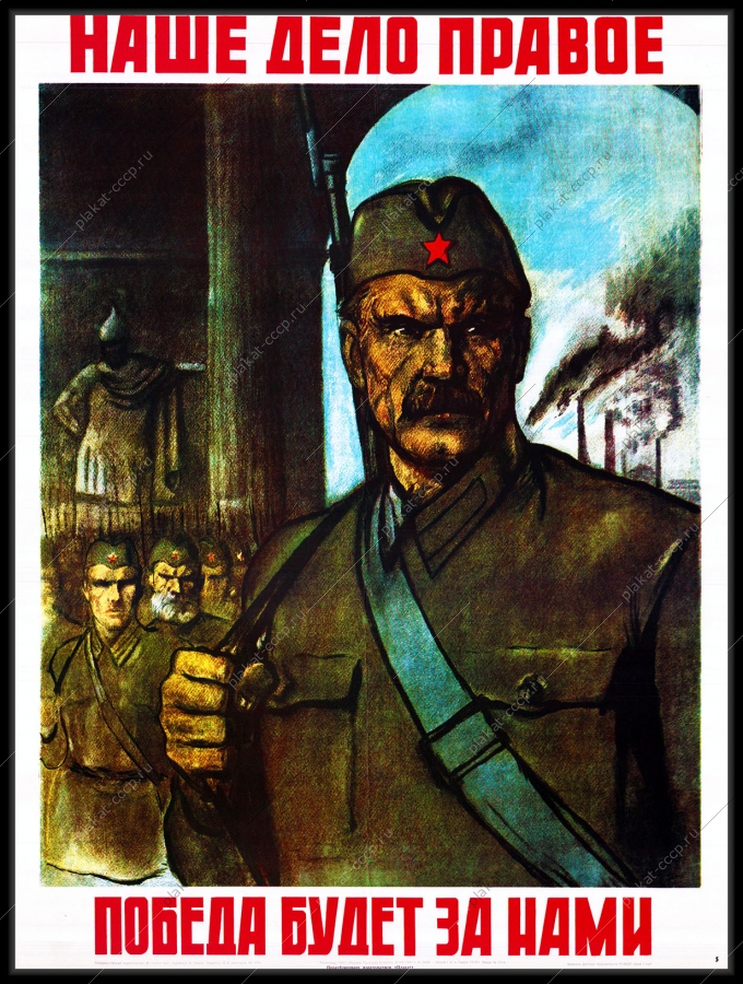 Оригинальный плакат СССР наше дело правое победа будет за нами
