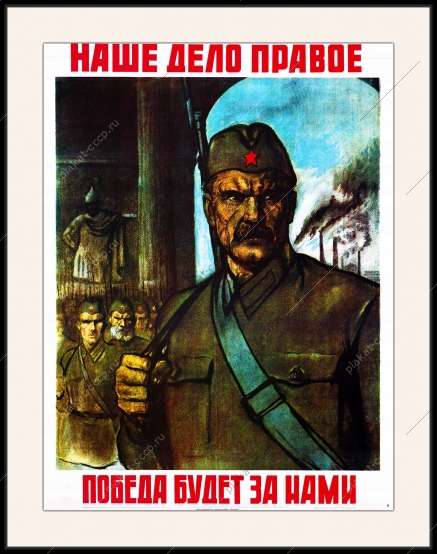 Оригинальный плакат СССР наше дело правое победа будет за нами