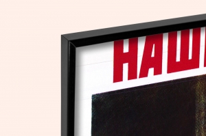 Оригинальный плакат СССР наше дело правое победа будет за нами