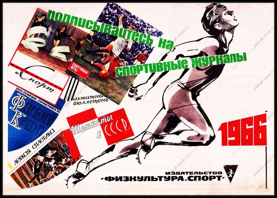 Оригинальный плакат СССР подписывайтесь на спортивные журналы 1966 физкультура и спорт