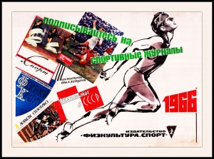 Оригинальный плакат СССР подписывайтесь на спортивные журналы 1966 физкультура и спорт