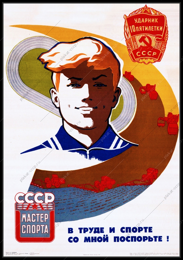 Оригинальный плакат СССР в труде и спорте со мной поспорьте мастер спорта