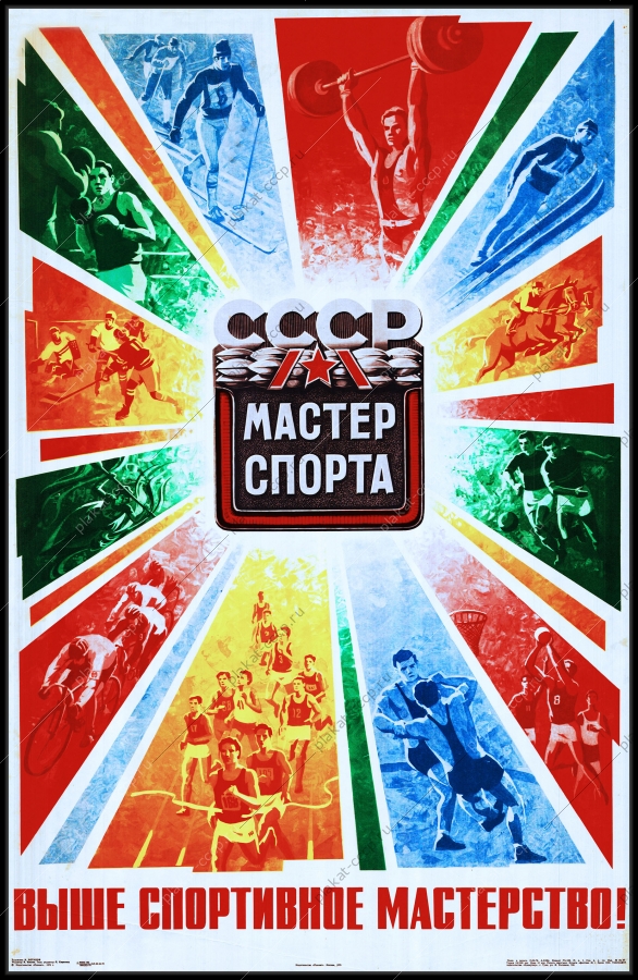 Оригинальный плакат СССР мастер спорта выше спортивное мастерство