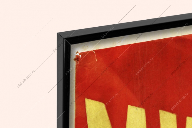 Оригинальный советский плакат Миру Мир политика дипломатия