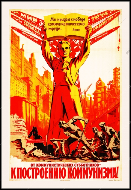 Оригинальный плакат СССР труд от коммунистических субботников к построению коммунизма восстановление СССР после ВОВ