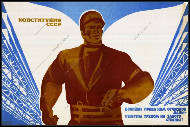 Оригинальный советский плакат ответим трудом на заботу страны конституция СССР