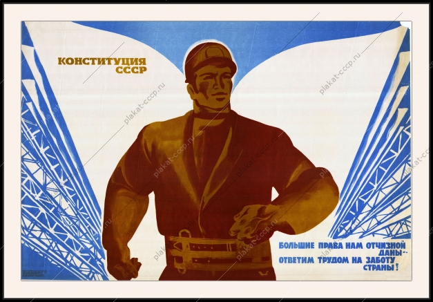 Оригинальный советский плакат ответим трудом на заботу страны конституция СССР