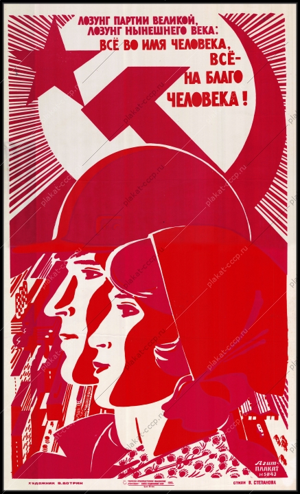 Оригинальный советский плакат все во имя человека все на благо человека труд