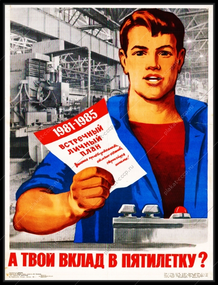 Оригинальный плакат СССР личный встречный план а твой вклад в пятилетку труд отличное качество экономия производительность труда