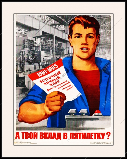 Оригинальный плакат СССР личный встречный план а твой вклад в пятилетку труд отличное качество экономия производительность труда