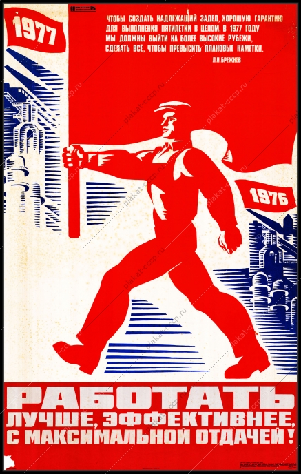 Оригинальный плакат СССР работать лучше эффективнее и с максимальной отдачей труд производство пятилетка