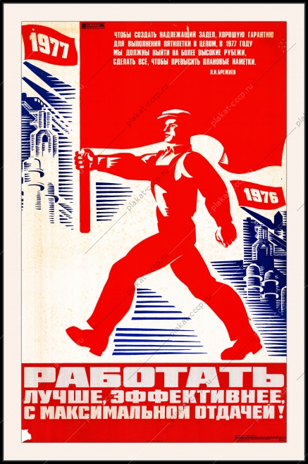 Оригинальный плакат СССР работать лучше эффективнее и с максимальной отдачей труд производство пятилетка